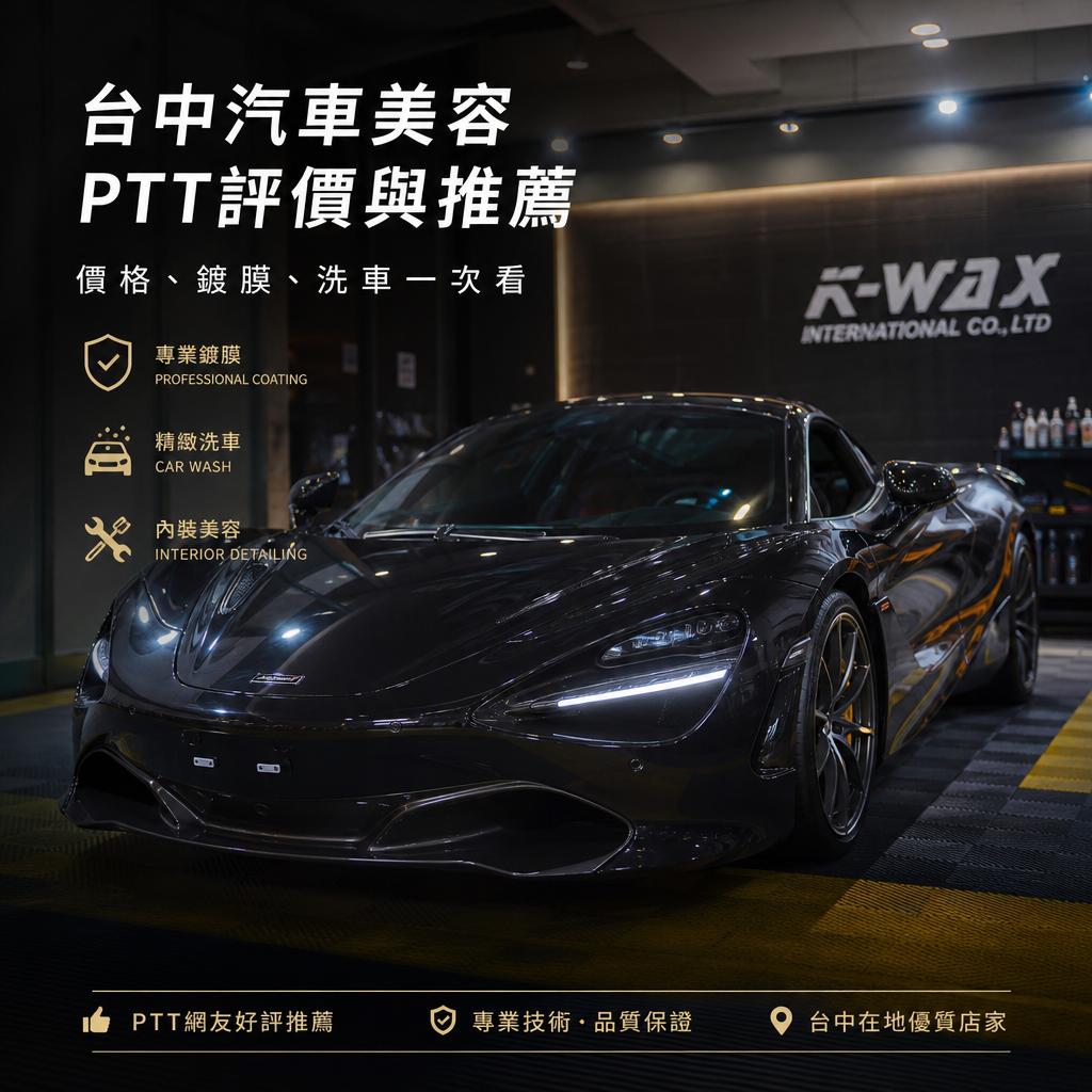 台中汽車美容ptt評價與推薦:價格、鍍膜、洗車一次看