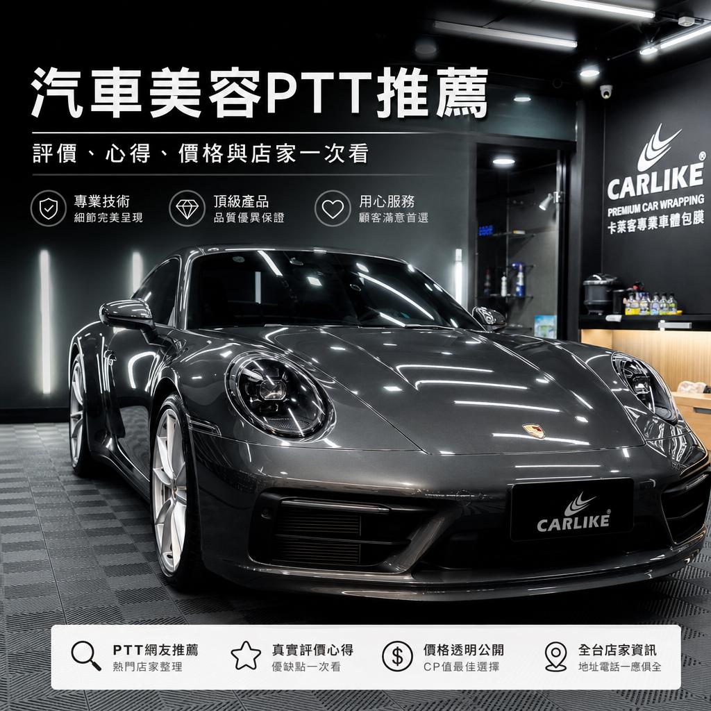 汽車美容ptt推薦:評價、心得、價格與店家一次看