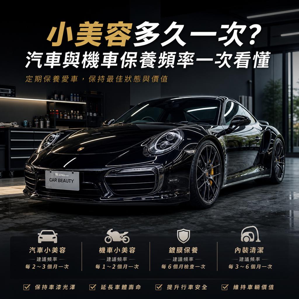 小美容多久一次?汽車與機車保養頻率一次看懂