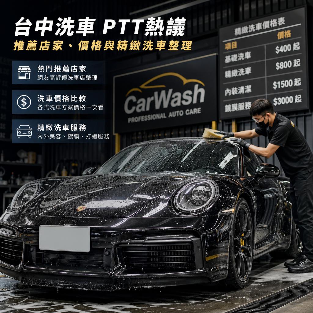 台中洗車ptt熱議:推薦店家、價格與精緻洗車整理