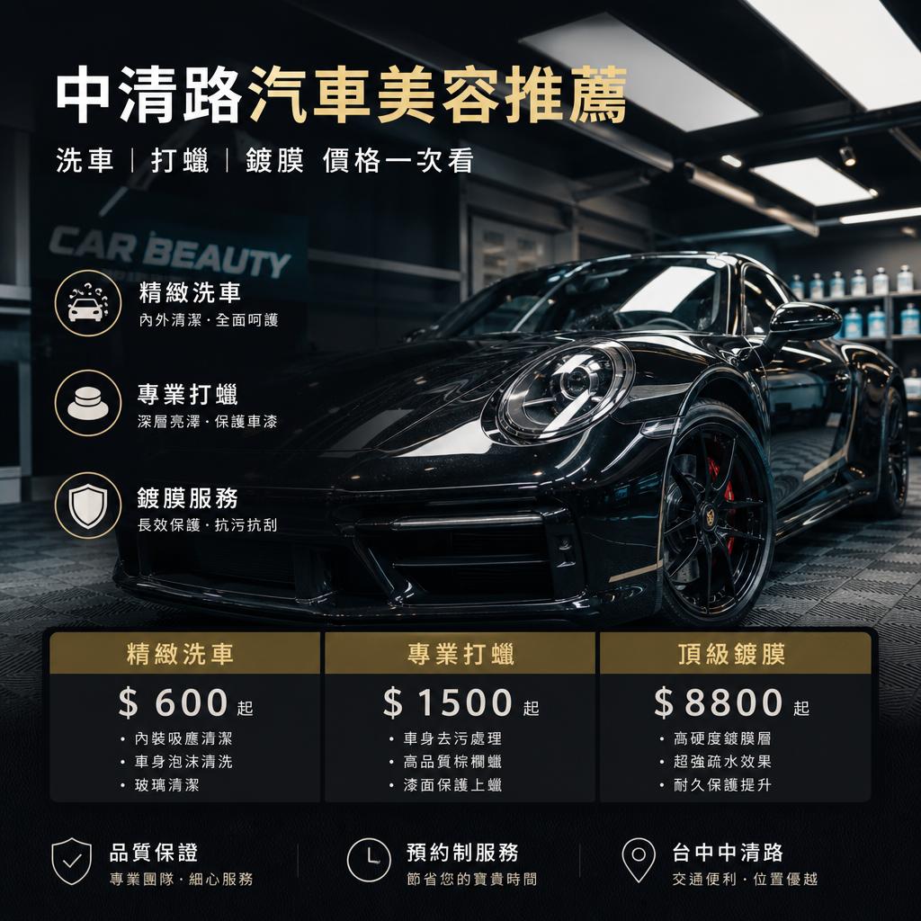 中清路汽車美容推薦|洗車、打蠟、鍍膜價格一次看