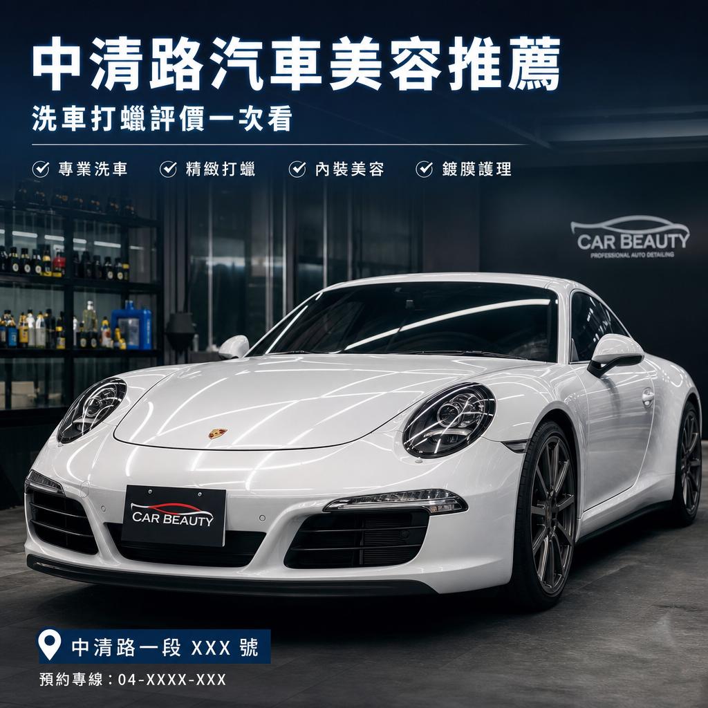 中清路汽車美容ptt推薦|洗車打蠟評價一次看