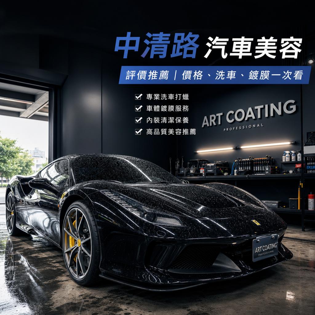 中清路汽車美容評價推薦|價格、洗車、鍍膜一次看