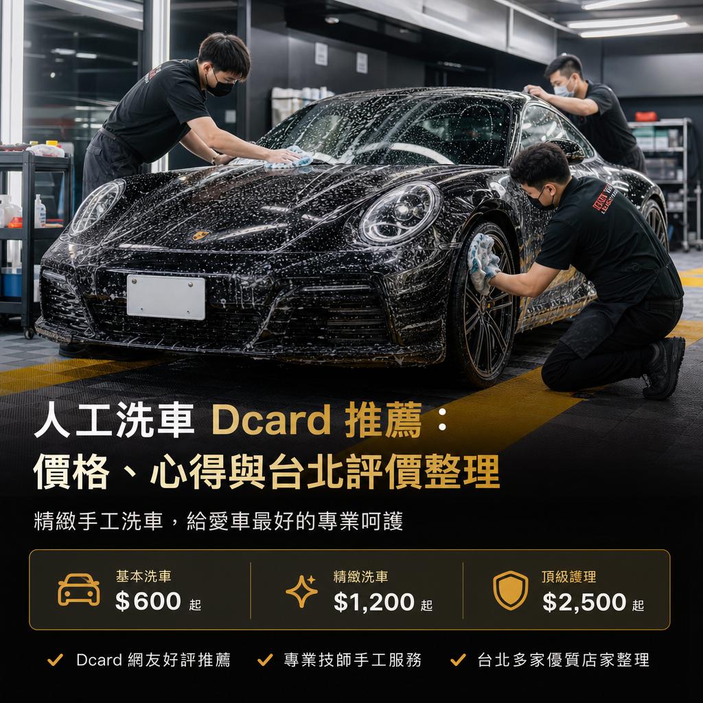 人工洗車dcard推薦:價格、心得與台北評價整理