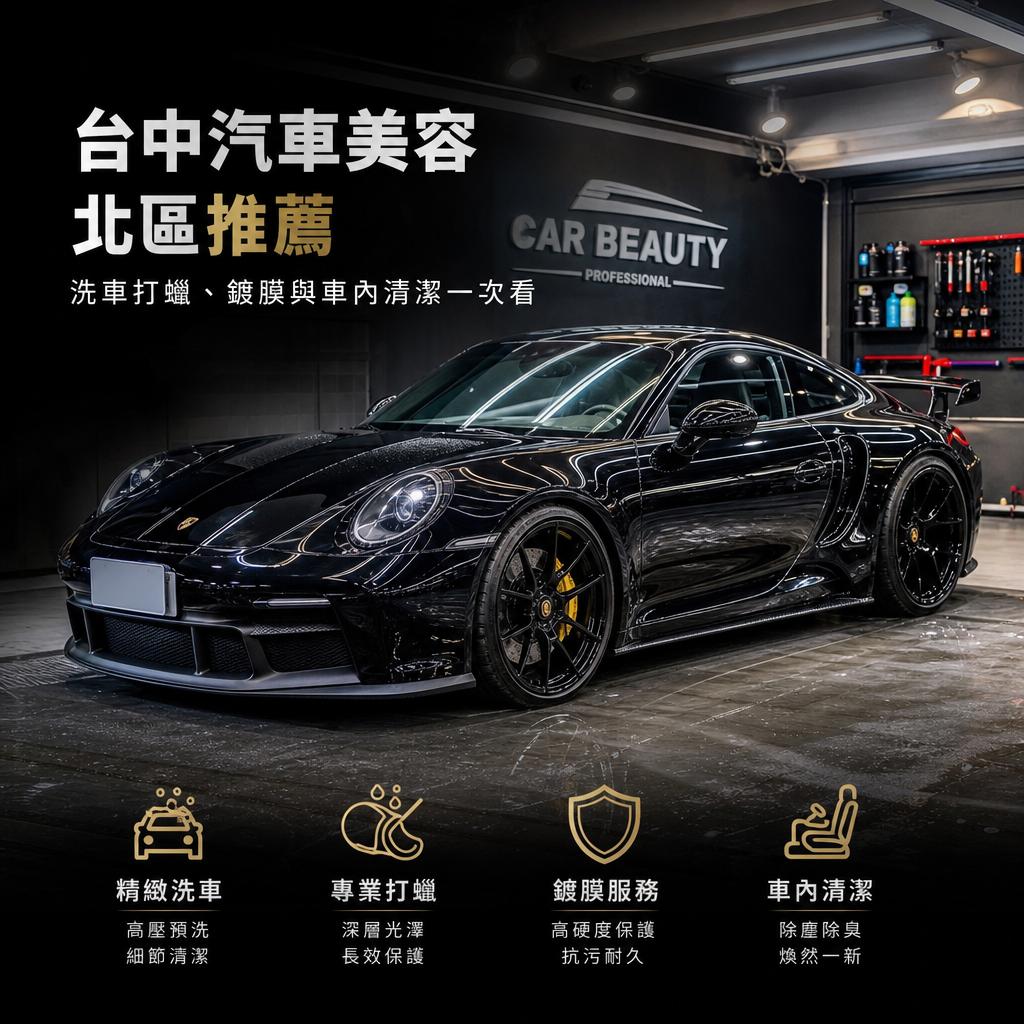 台中汽車美容北區推薦|洗車打蠟、鍍膜與車內清潔一次看